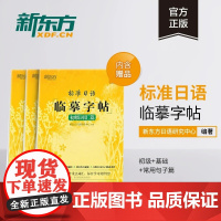新东方标准日语临摹字帖初级词汇常用句子基础入门手写体日文五十音日本语控笔训练硬笔书法练习练字帖每日一练新标日同步教材50