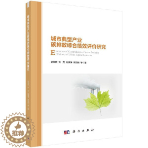 [醉染正版]城市典型产业碳排放综合绩效评价研究