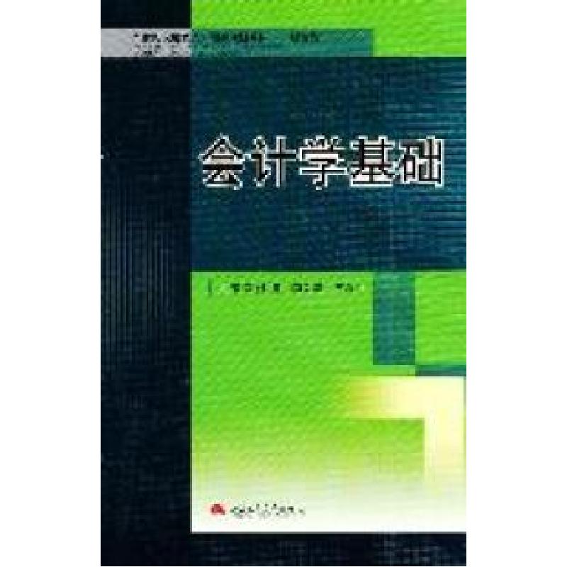 正版新书]会计学基础付源 李为毅 王秋生9787564313395