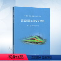 [正版]2023年出版 32开 普速铁路工务安全规则(TG/GW 101—2023)中国国家铁路集团有限公司 1511