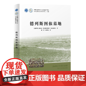 德列斯图依墓地 9787573214324 上海古籍出版社 谢尔盖 斯杰帕诺维奇 米尼亚耶夫 著 潘玲 林铃梅 译 20
