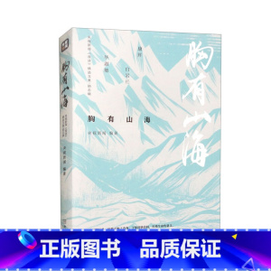 [正版]胸有山海