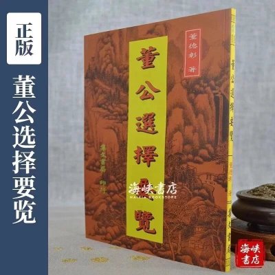 正版 董公选择要览 董德彰 集文