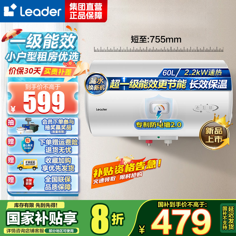 统帅(Leader)海尔智家出品 Leader电热水器家用储水式2200W速热安全节能一级能效60L X5