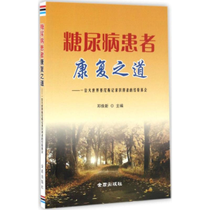 醉染图书糖尿病患者康复之道9787518607303