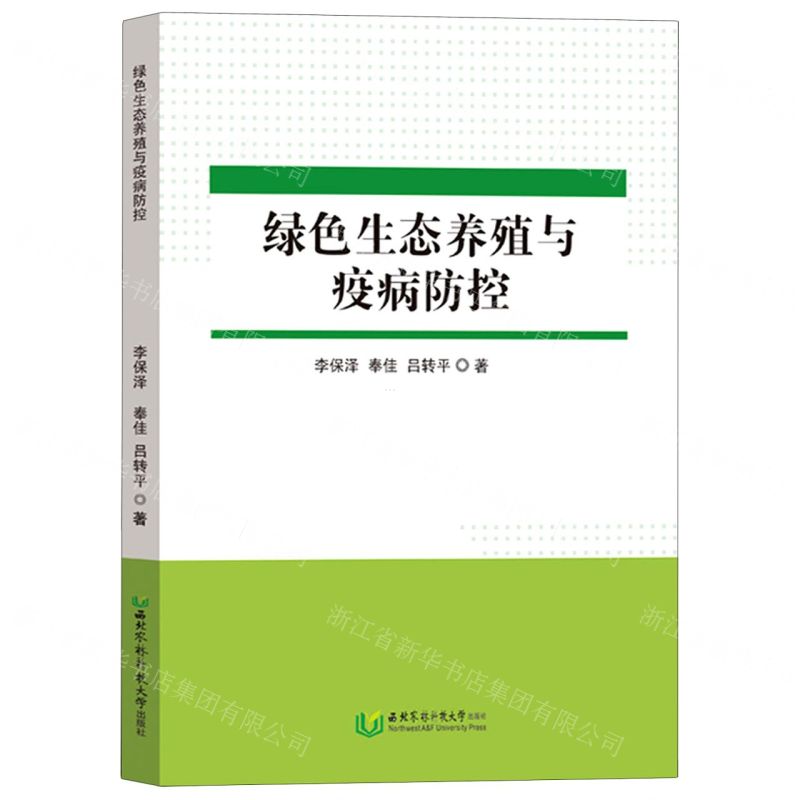 [N]绿色生态养殖与疫病防控-9787568311052