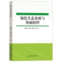 [N]绿色生态养殖与疫病防控-9787568311052