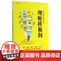 中国家庭24个理财样板间/为开智库丛书