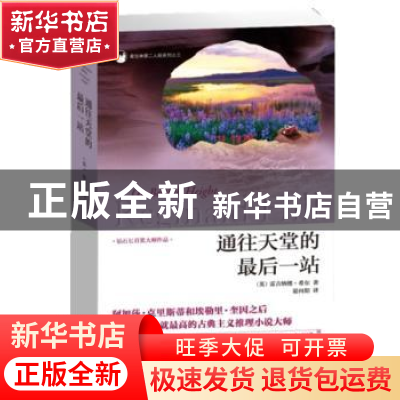 正版 通往天堂的最后一站 [英]雷吉纳德·希尔 新星出版社有限责任