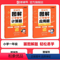 图解小学数学:应用题+计算题 小学一年级 [正版]图解小学数学应用计算题逻辑思维练习册幼小衔接小升初全国通用玩转应用题期