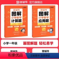 图解小学数学:应用题+计算题 小学一年级 [正版]图解小学数学应用计算题逻辑思维练习册幼小衔接小升初全国通用玩转应用题期