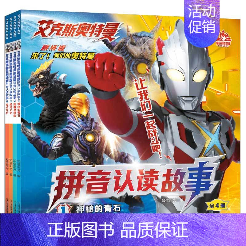 注音-艾克斯奥特曼拼音认读[4册] [正版]赛罗奥特曼英雄传读故事学知识全套4册幼儿园大班绘本儿童识字故事书3-6岁书籍