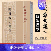 [正版]四书章句集注繁体竖版 宋 朱熹 著 中华书局 新编诸子集成 繁体竖排 国学经典 哲学历史名著典藏 学经典大学之书