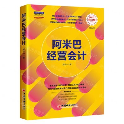 [N]阿米巴经营会计(阿米巴修订版)/中国式阿米巴落地工具系列-9787513673488