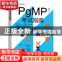 正版 PgMP考试指南 林勇著 机械工业出版社 9787111727682 书籍