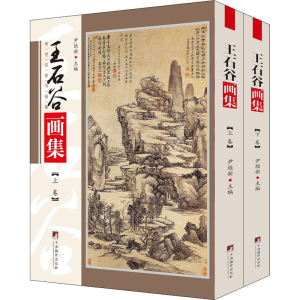 [M]王石谷画集(全2册)-9787511738257