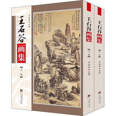 [M]王石谷画集(全2册)-9787511738257
