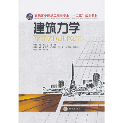 正版新书]建筑力学刘可定9787548707929