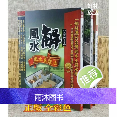 正版解 看形家阳宅长眼法 形家讲堂非看不可 全彩色图片