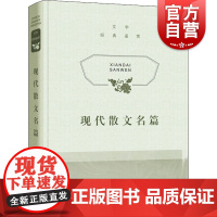 文学经典鉴赏·现代散文名篇