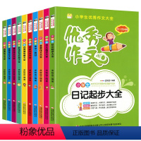 [正版]小学生作文大全 全10册 6-12岁小学生课外语文辅导作文书 三四五六年级学生作文辅导书作文书好词好句大全 辅