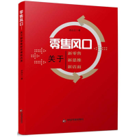 [M]零售风口-9787506865999