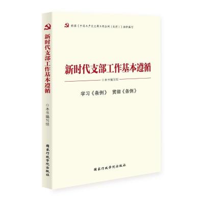 正版新书]新时代支部工作基本遵循本书编写组9787515022772