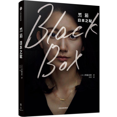 醉染图书黑箱:日本之耻9787521702224