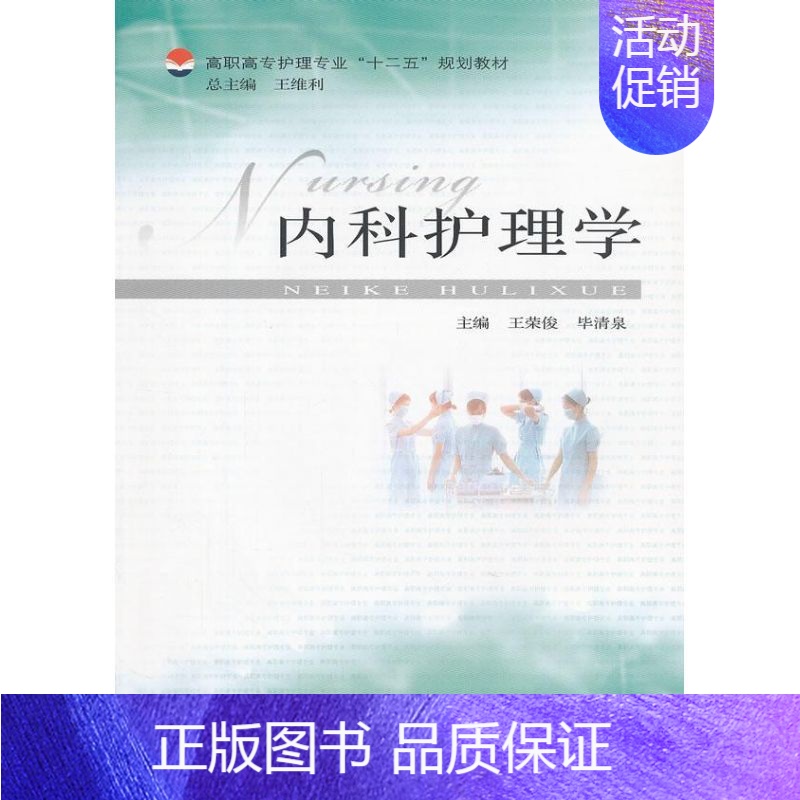 [正版]文轩内科护理学 王荣俊 等编 书籍 书店 安徽大学出版社