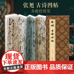 [经折装]张旭 古诗四帖 狂草书毛笔书法字帖译文简体原作原大高清成人学生临摹鉴赏收藏古碑帖书法入门初学正版书籍