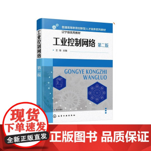 工业控制网络 王海 第2版 第二版 化学工业出版社 9787122457387