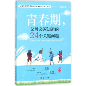 [M]青春期,父母必须知道的24个关键问题-9787512715257