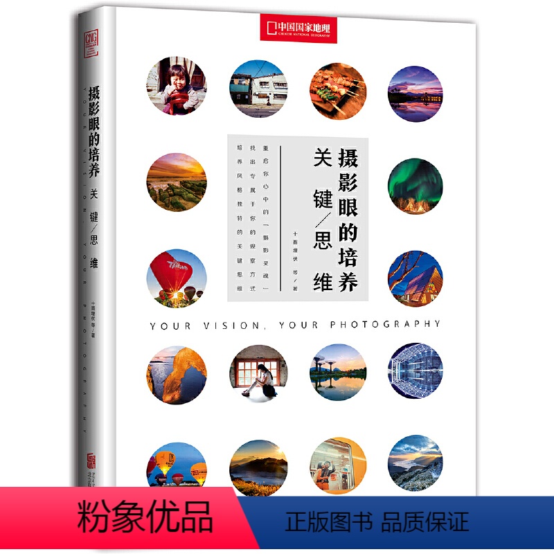 [正版] 摄影眼的培养 关键思维 重启你心中的摄影 重启你心中的摄影灵魂找出专属于你的观察方式 摄影类书籍
