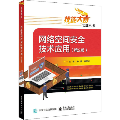 [M]网络空间安全技术应用(第2版)-9787121423666