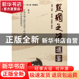 正版 打造丝绸之路经济带上的战略高地:陕西经济发展研究 王琴梅