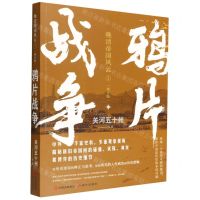 [N]鸦片战争(增订版)/晚清帝国风云-9787514376142