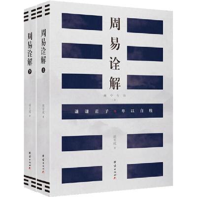 正版新书]周易诠解(全2册)胡玉成9787512673175