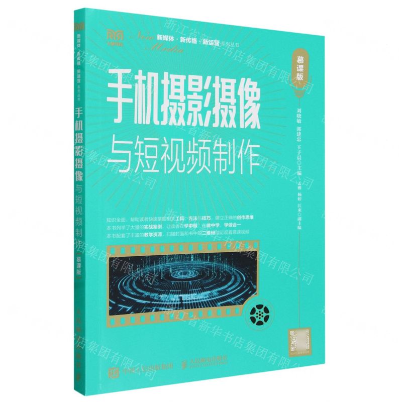 [N]手机摄影摄像与短视频制作(慕课版)/新媒体新传播新运营系列丛书-9787115633729