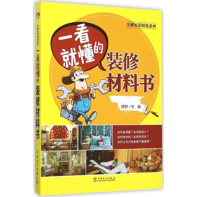正版新书]一看就懂的装修材料书理想·宅9787512383586