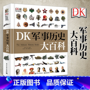 DK军事历史大百科 [正版]DK中国少年儿童军事百科全书幼儿园小学生武器兵器枪械科普读物书少儿大百科全套揭秘太空天文宇宙