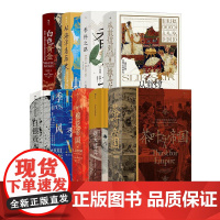 后浪正版 汗青堂之全球贸易与帝国 9册套装 香料之路 棉花帝国 从海洋看历史 丝绸之路贸易路线 文化交流 中外交通史