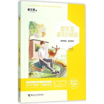 正版新书]彩虹书系?微笑是最美的晴朗秦文君9787544842051