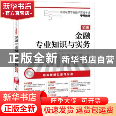 正版 金融专业知识与实务:初级 全国经济专业技术资格考试研究中