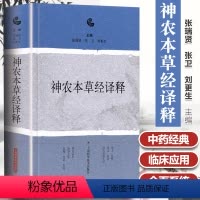 [正版]神农本草经译释 神农本草经古籍白话文版 神农本草经原版图解读集注 版注释白话译文辑注中药大全中草药药方中医古籍