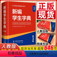 [正版]双色本新编学生字典第3版 人教社辞书研究中心编小学生一年级便携词语字典1-6年级汉语辞典学校阅读规范标准新编字