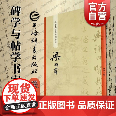 梁同书 碑学与帖学书家墨迹 上海辞书出版社书法史名家研究学习临摹范本