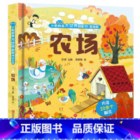 农场 [正版]小眼睛看大世界翻翻书 儿童3d立体书 绘本0到3岁情景体验翻翻洞洞书婴幼儿启蒙认知早教书 适合一岁半两到三