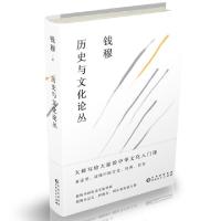 正版新书]历史与文化论丛钱穆9787221152442