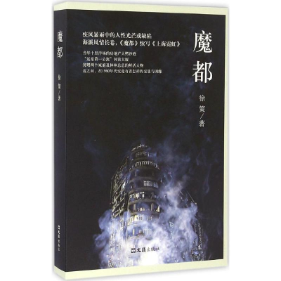 [M]魔都-9787549618927