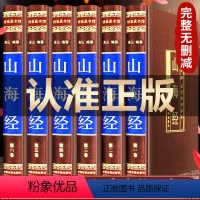 [正版]完整无删减山海经全集原著原版全套6册 全注全译版神兽异兽录画集图解青少年儿童初中生高中生版 中华书局精装珍藏馆